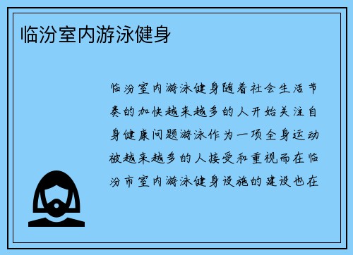 临汾室内游泳健身