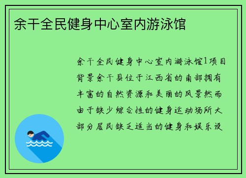 余干全民健身中心室内游泳馆