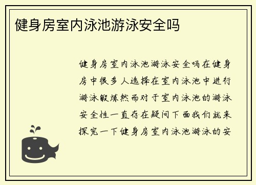 健身房室内泳池游泳安全吗