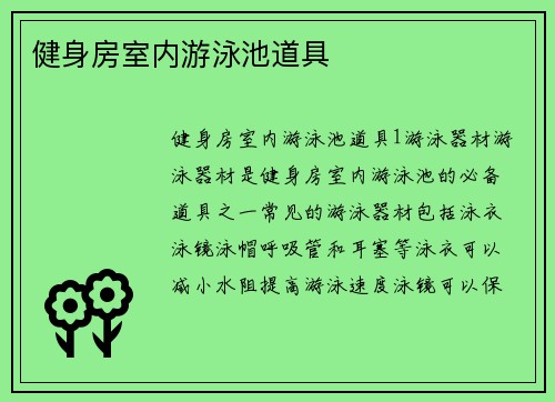 健身房室内游泳池道具
