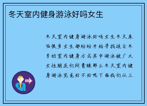 冬天室内健身游泳好吗女生