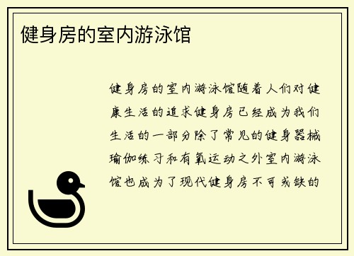 健身房的室内游泳馆