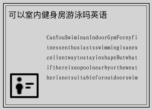 可以室内健身房游泳吗英语