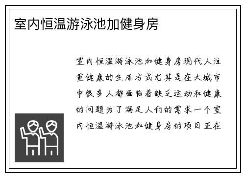 室内恒温游泳池加健身房
