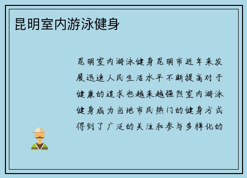 昆明室内游泳健身