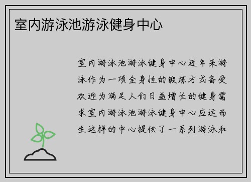 室内游泳池游泳健身中心