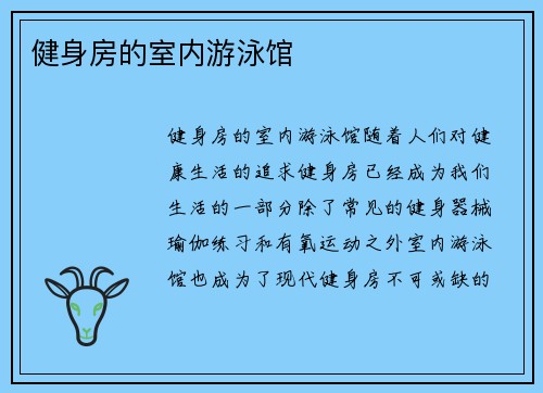 健身房的室内游泳馆