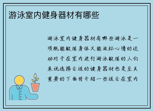 游泳室内健身器材有哪些