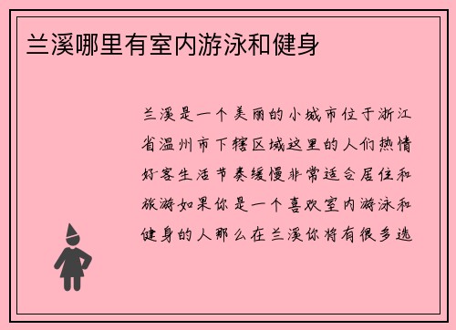 兰溪哪里有室内游泳和健身