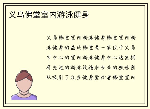 义乌佛堂室内游泳健身
