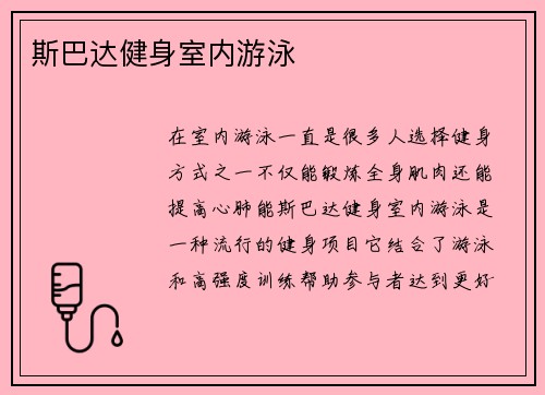 斯巴达健身室内游泳