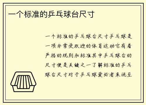 一个标准的乒乓球台尺寸