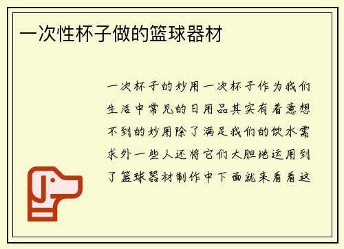 一次性杯子做的篮球器材