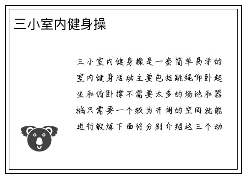 三小室内健身操