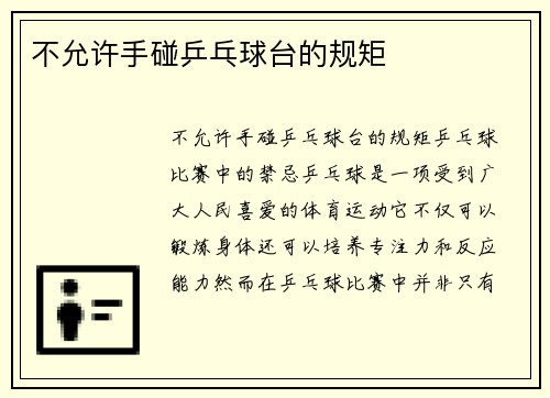 不允许手碰乒乓球台的规矩