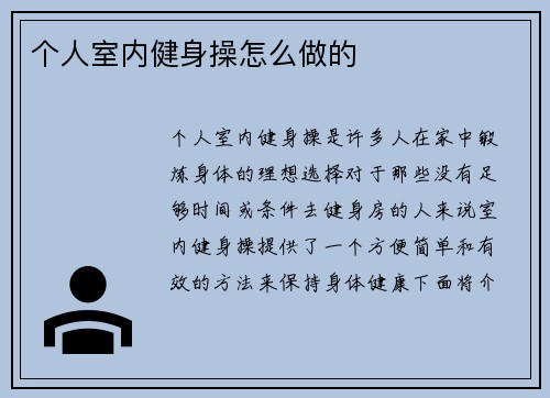 个人室内健身操怎么做的