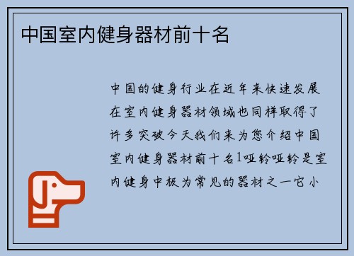 中国室内健身器材前十名