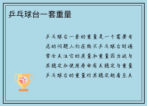 乒乓球台一套重量