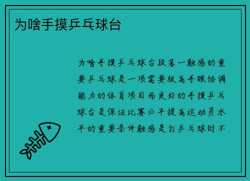 为啥手摸乒乓球台