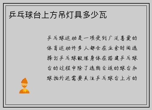 乒乓球台上方吊灯具多少瓦
