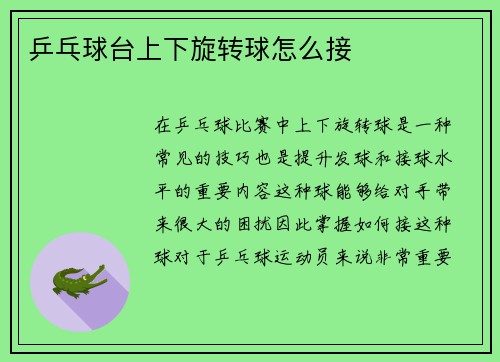 乒乓球台上下旋转球怎么接