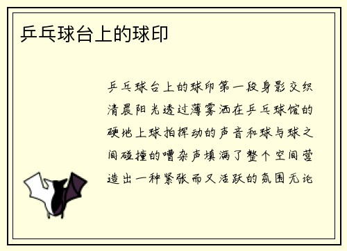 乒乓球台上的球印