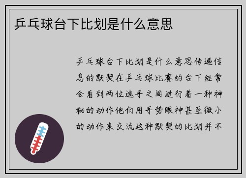 乒乓球台下比划是什么意思