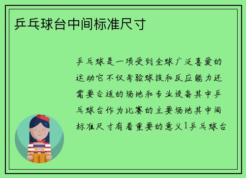 乒乓球台中间标准尺寸