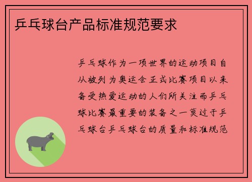 乒乓球台产品标准规范要求