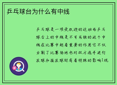 乒乓球台为什么有中线