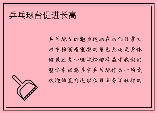 乒乓球台促进长高
