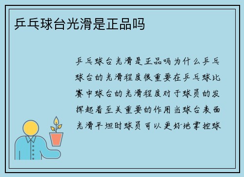 乒乓球台光滑是正品吗