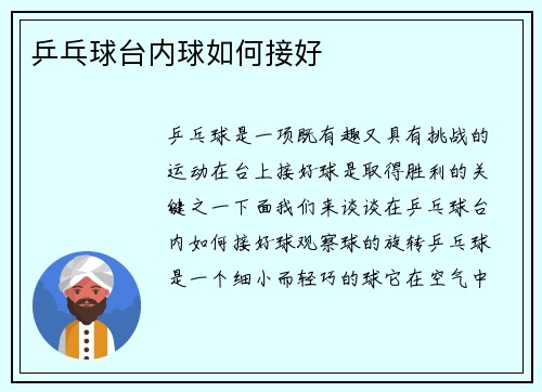 乒乓球台内球如何接好