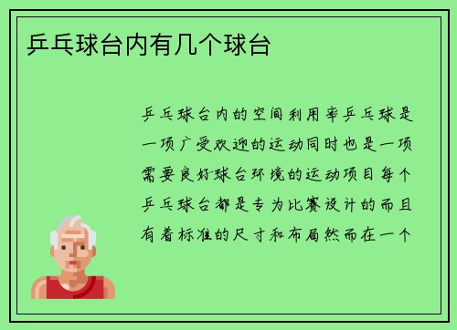 乒乓球台内有几个球台