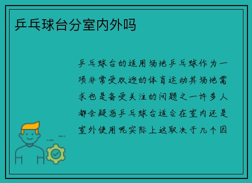 乒乓球台分室内外吗