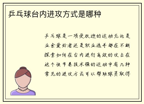 乒乓球台内进攻方式是哪种
