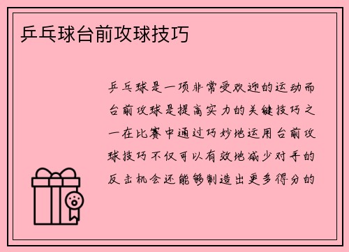 乒乓球台前攻球技巧