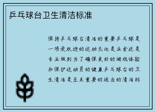 乒乓球台卫生清洁标准
