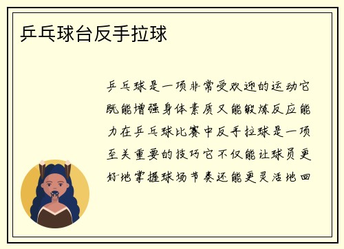 乒乓球台反手拉球