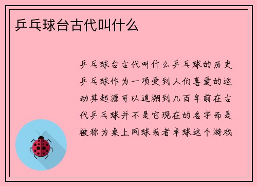 乒乓球台古代叫什么