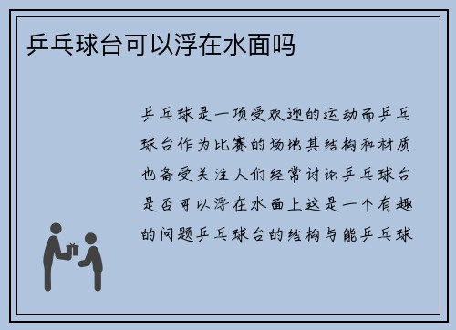 乒乓球台可以浮在水面吗