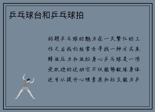 乒乓球台和乒乓球拍