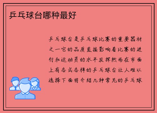 乒乓球台哪种最好