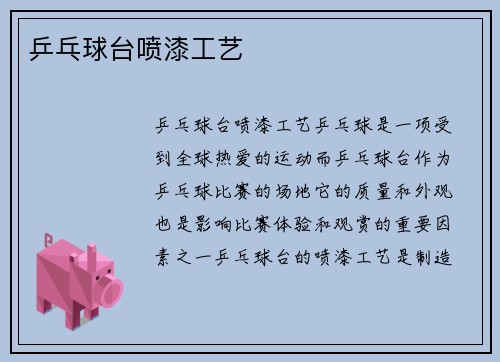 乒乓球台喷漆工艺