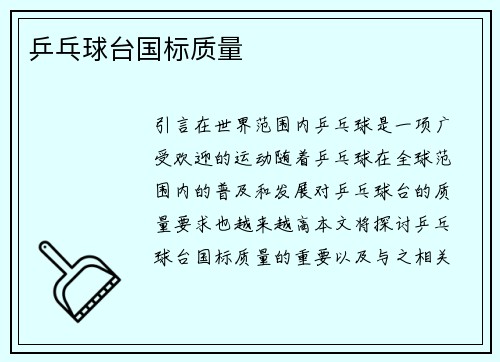 乒乓球台国标质量