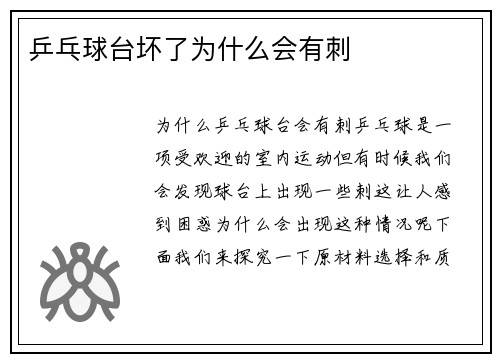 乒乓球台坏了为什么会有刺