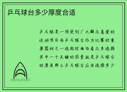 乒乓球台多少厚度合适