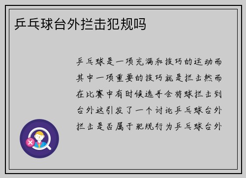 乒乓球台外拦击犯规吗