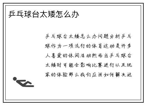 乒乓球台太矮怎么办