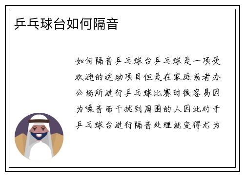 乒乓球台如何隔音